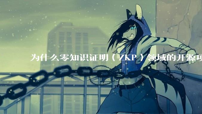 为什么零知识证明（ZKP）领域的开源项目几乎都用Rust实现？